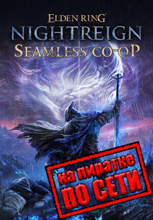 Версия ELDEN RING NIGHTREIGN по сети